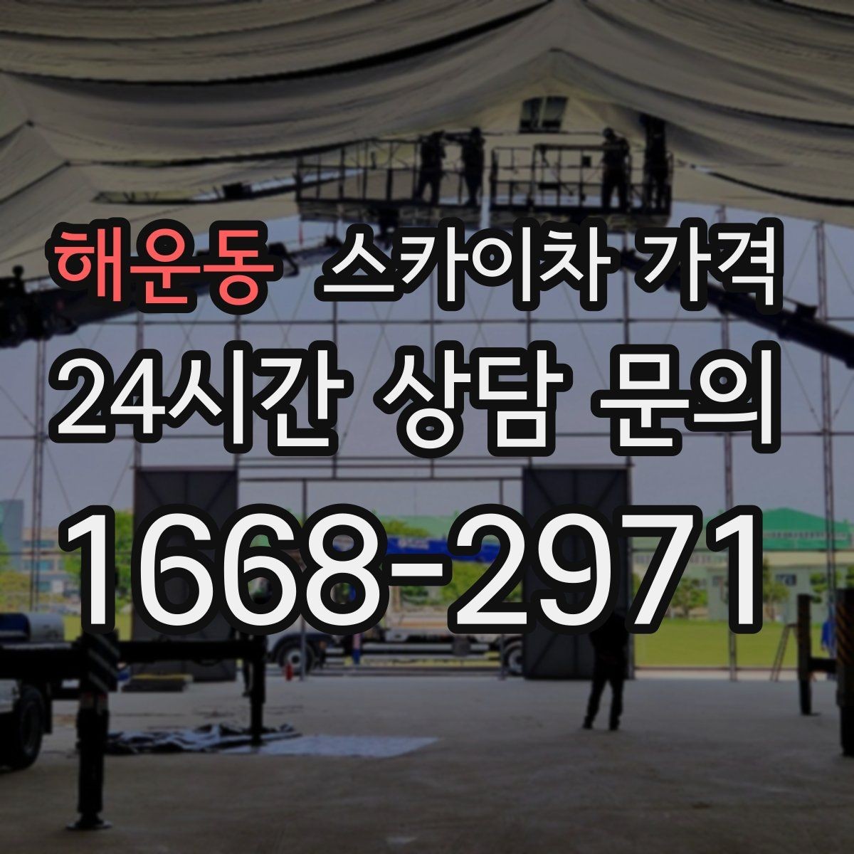 해운동 스카이차 가격 현장 도착 후 추가 발생을 줄이는 방법