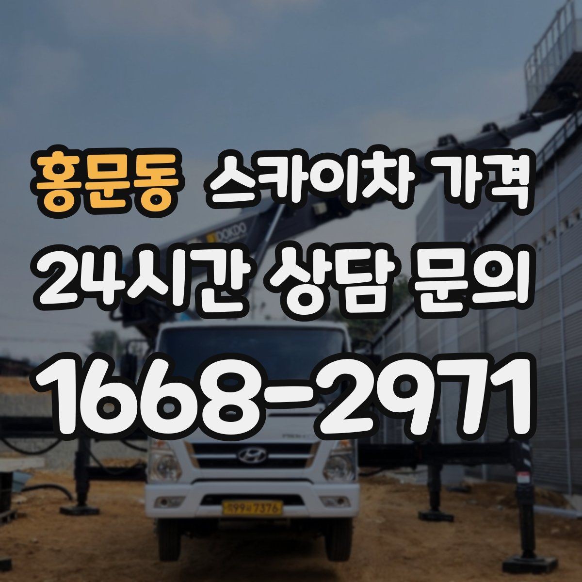 홍문동 스카이차 가격 외벽 점검·보수 작업은 어떻게 산정될까