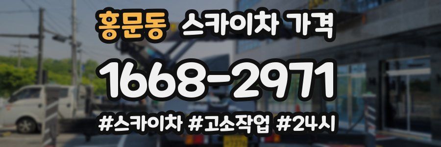 홍문동 스카이차 가격
