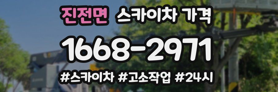 진전면 스카이차 가격