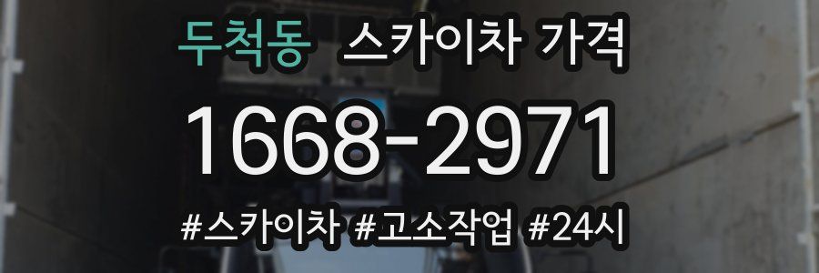 두척동 스카이차 가격