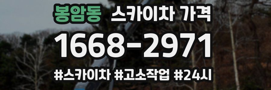 봉암동 스카이차 가격