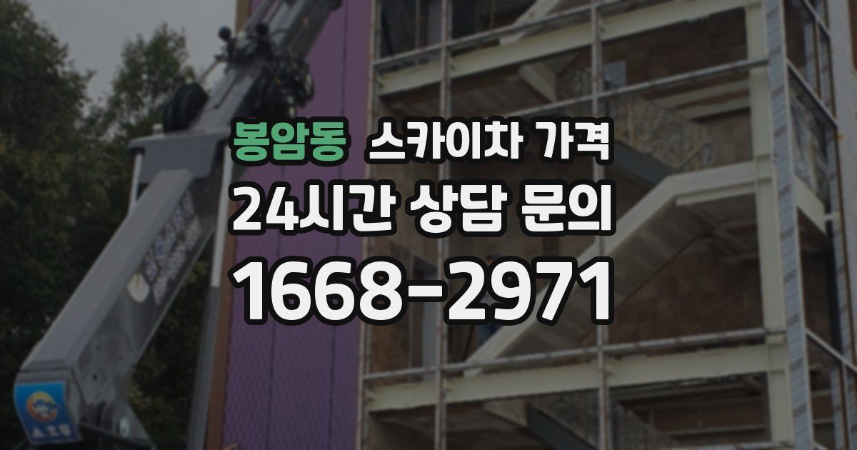 봉암동 스카이차 가격