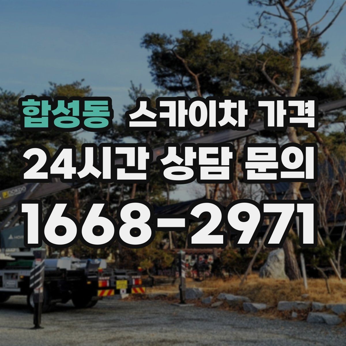 합성동 스카이차 가격 비용보다 안전이 먼저인 이유 정리