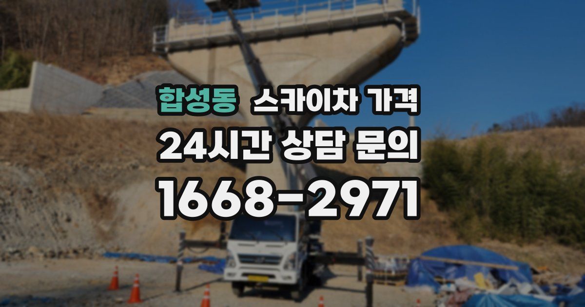 합성동 스카이차 가격