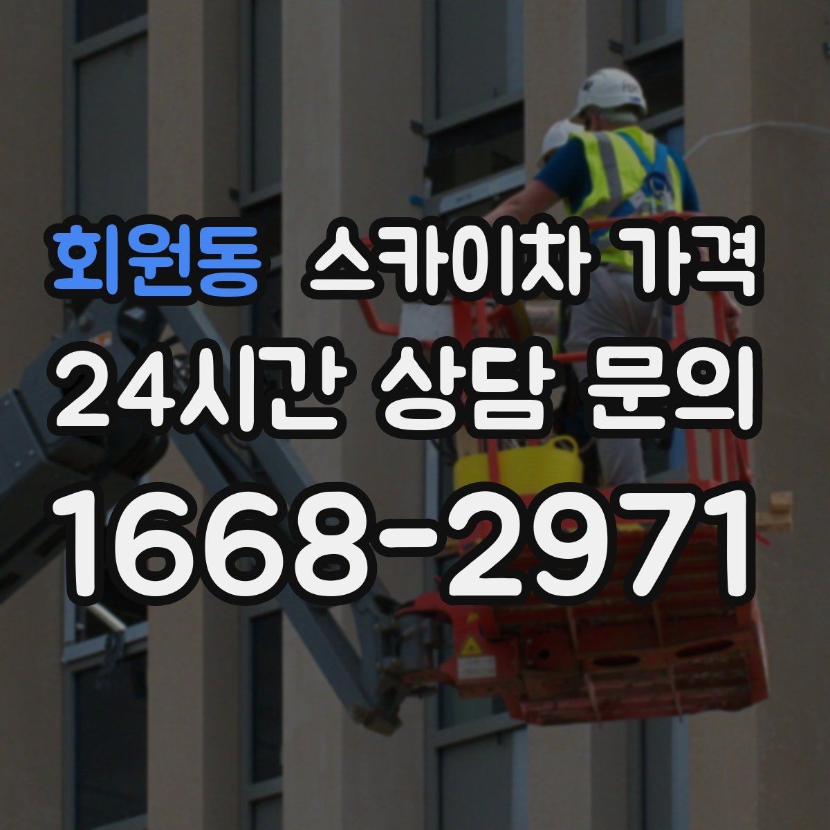 회원동 스카이차 가격 한 번에 이해되는 견적 체크 포인트 총정리