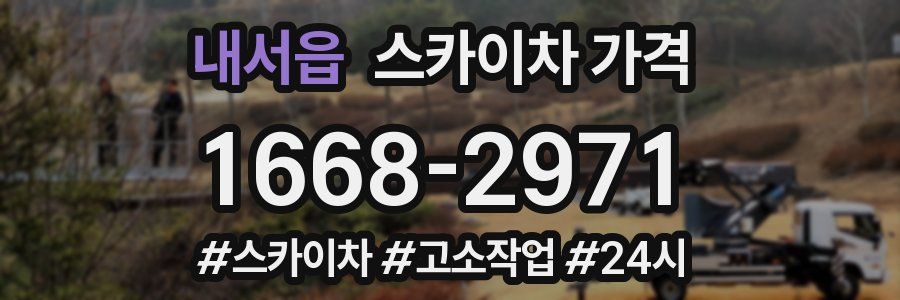 내서읍 스카이차 가격