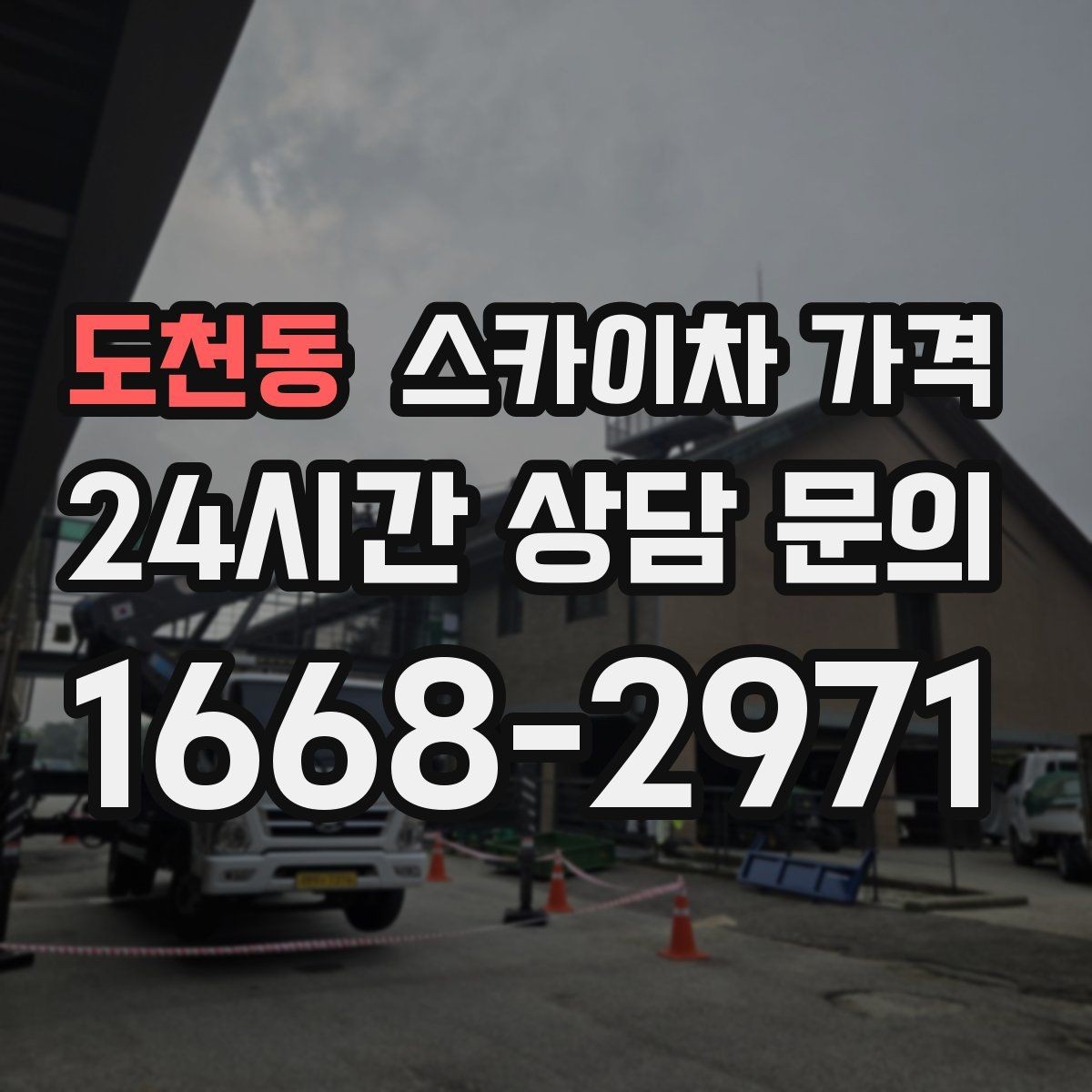 도천동 스카이차 가격 간판 전원 점검은 어디까지 포함될까