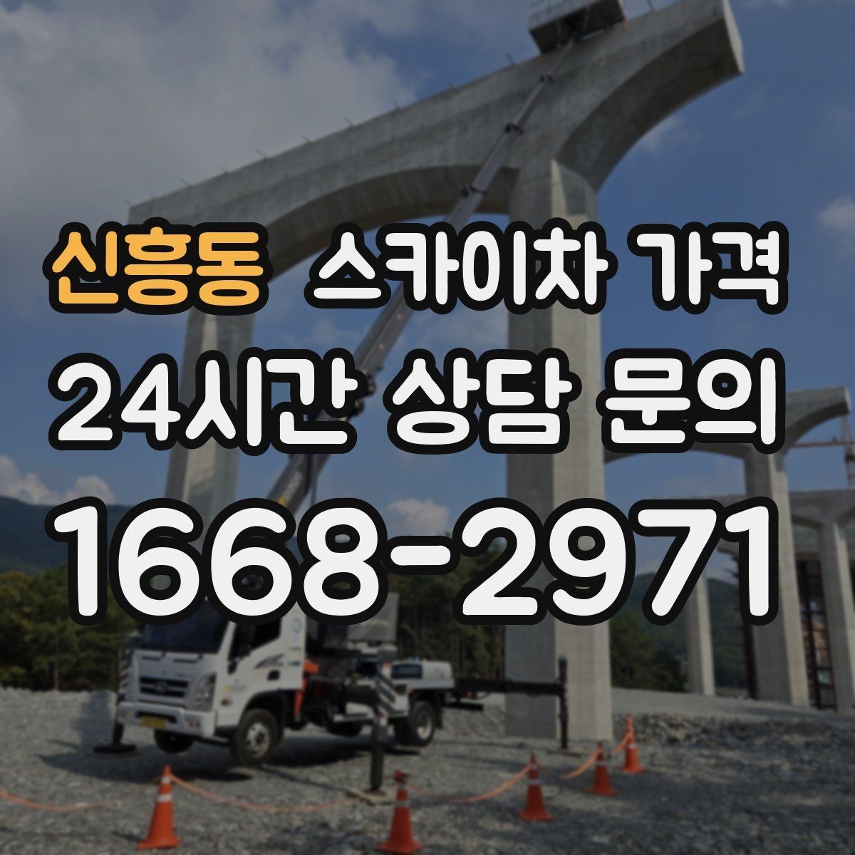 신흥동 스카이차 가격 날씨 변수까지 고려한 일정 짜는 방법