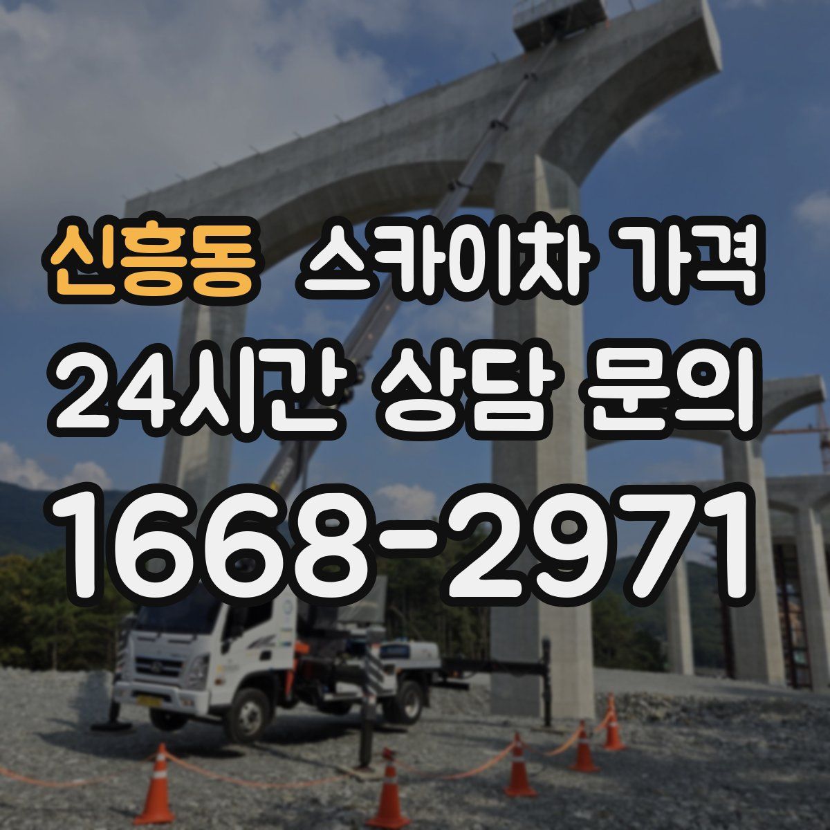 신흥동 스카이차 가격