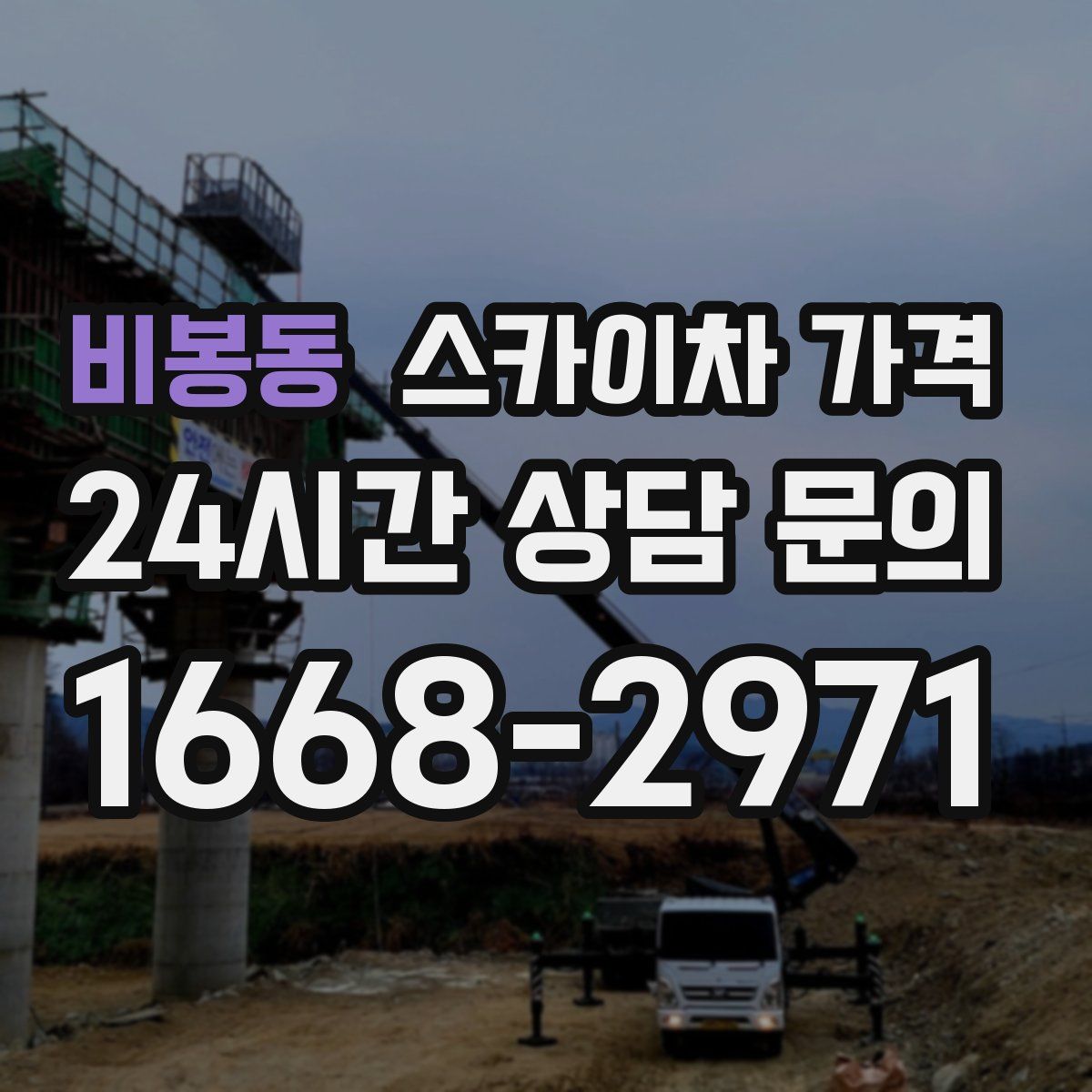 비봉동 스카이차 가격