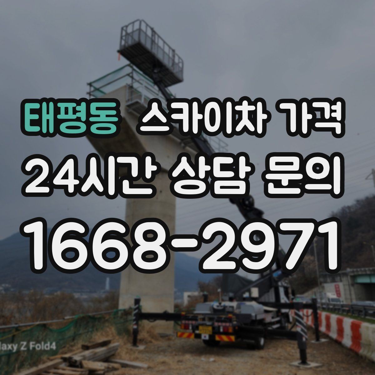 태평동 스카이차 가격 외벽 도장 작업 견적 포인트 정리