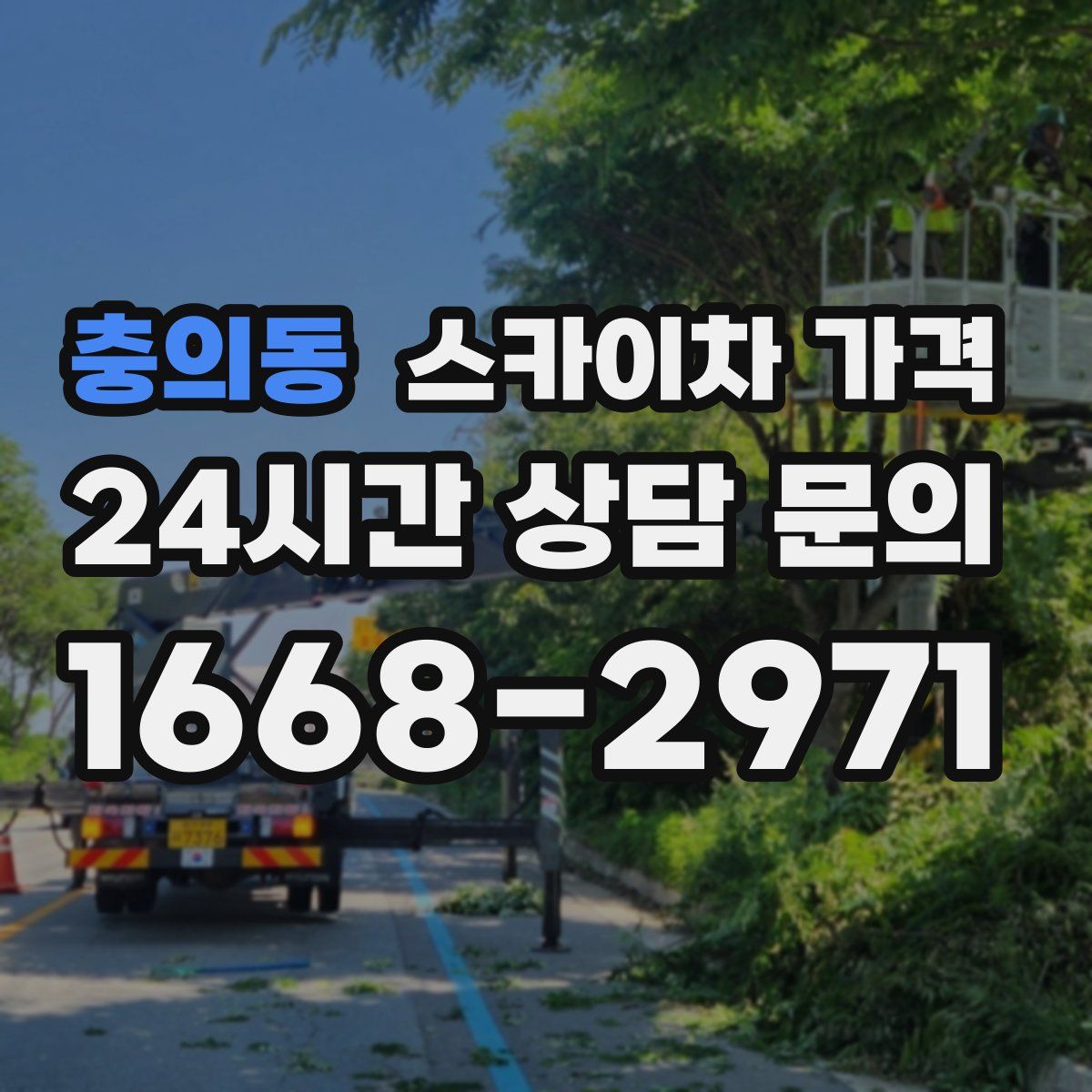 충의동 스카이차 가격