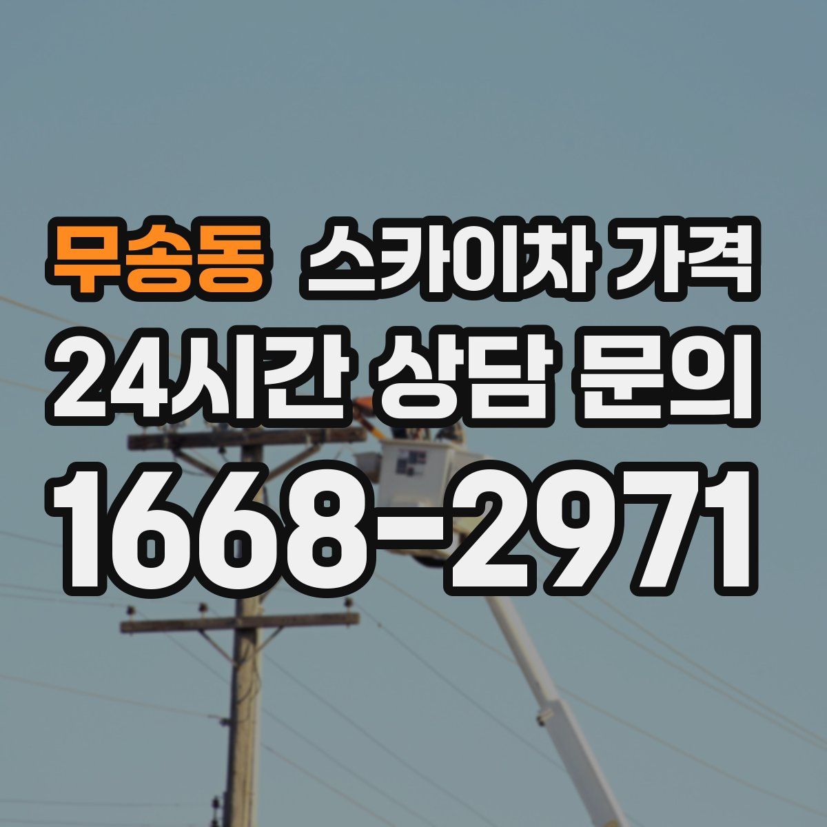 무송동 스카이차 가격