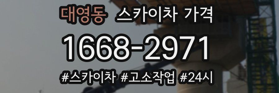 대영동 스카이차 가격