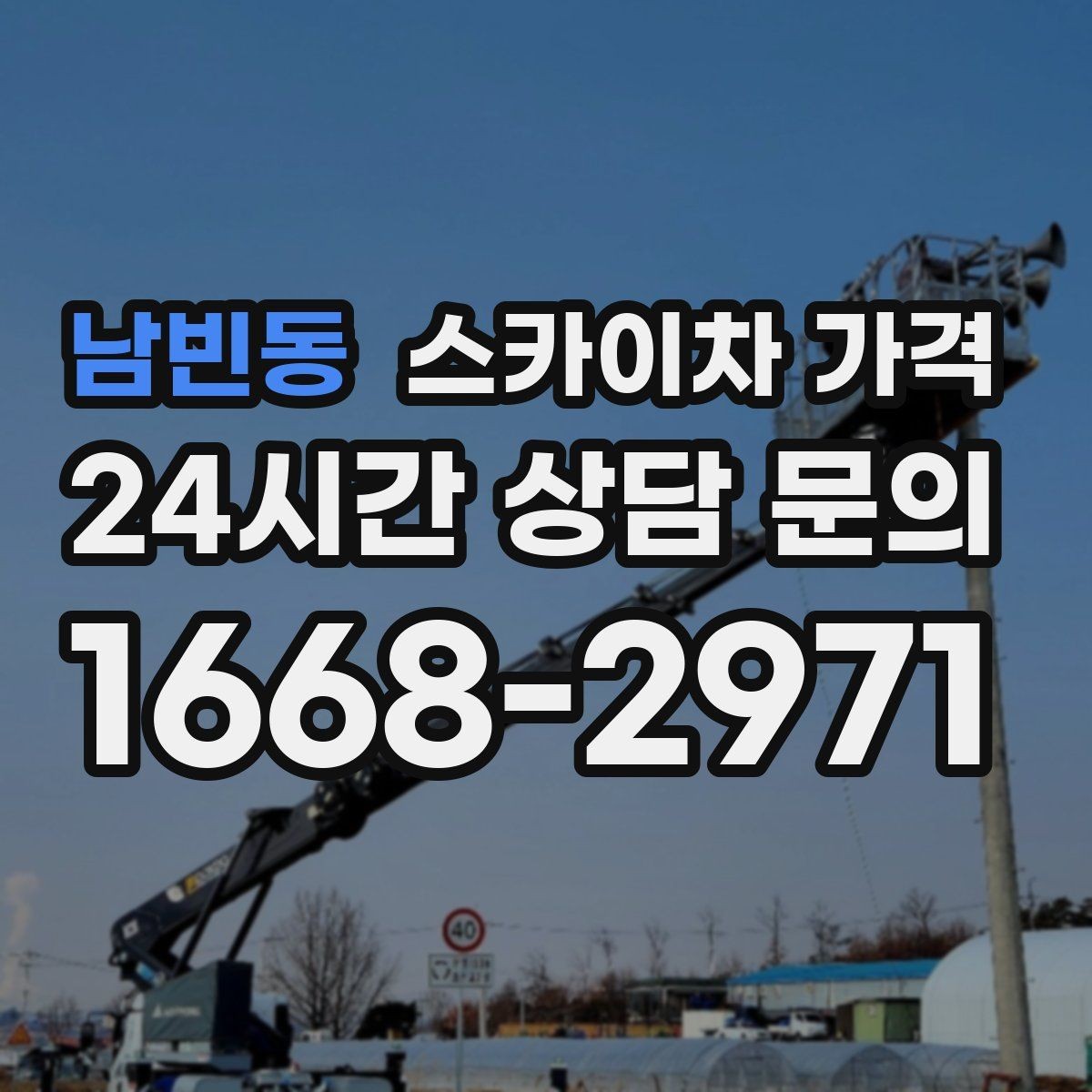 남빈동 스카이차 가격 작업 반경(정차 위치와 작업 거리)이 넓으면 달라지는 이유