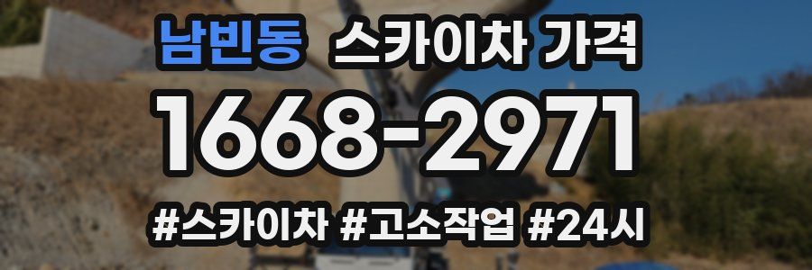 남빈동 스카이차 가격