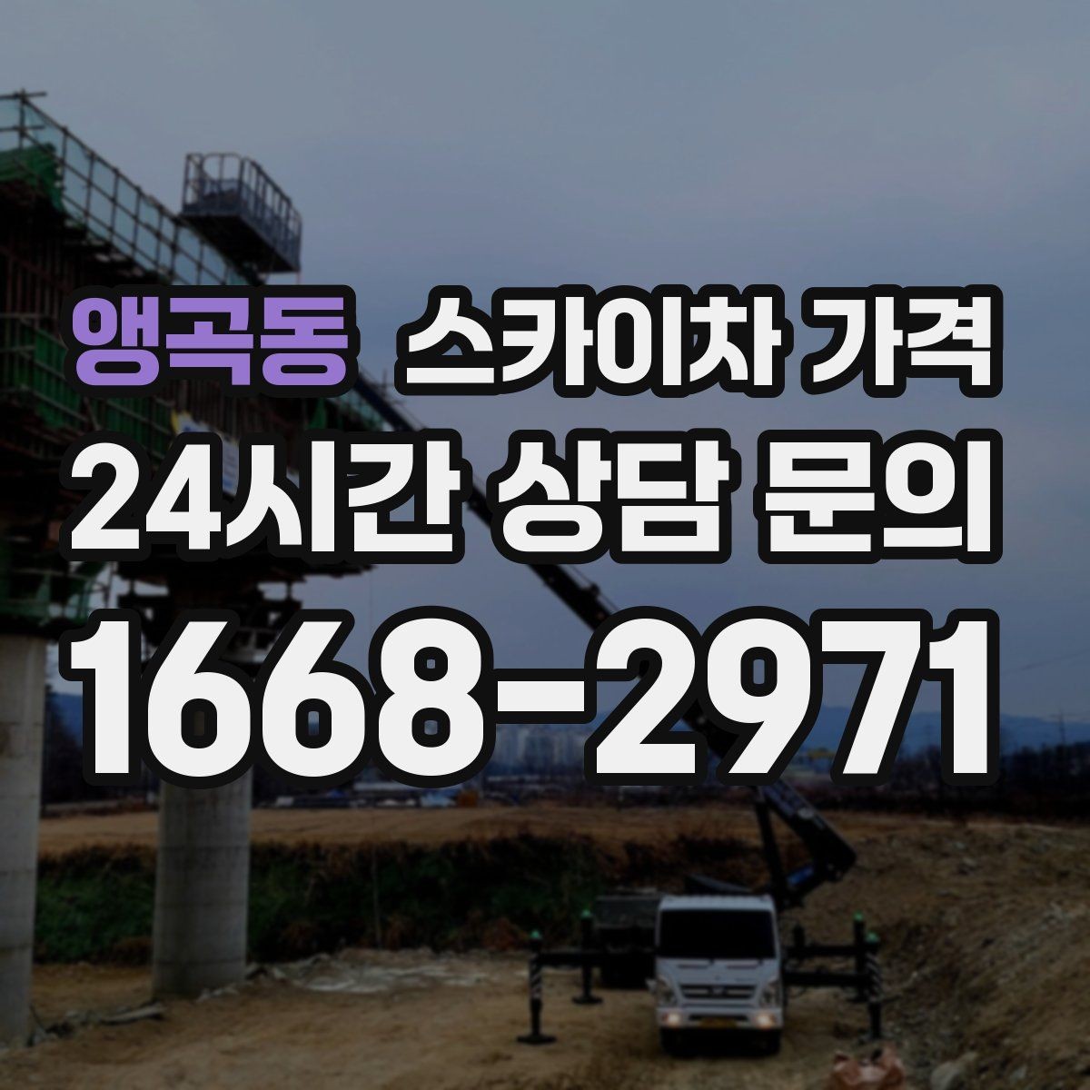앵곡동 스카이차 가격 대기가 길어지면 왜 비용이 달라질까