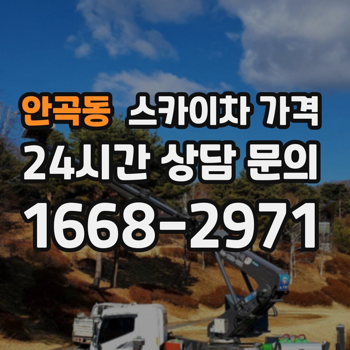 안곡동 스카이차 가격 외벽 코킹은 구간 길이가 핵심입니다