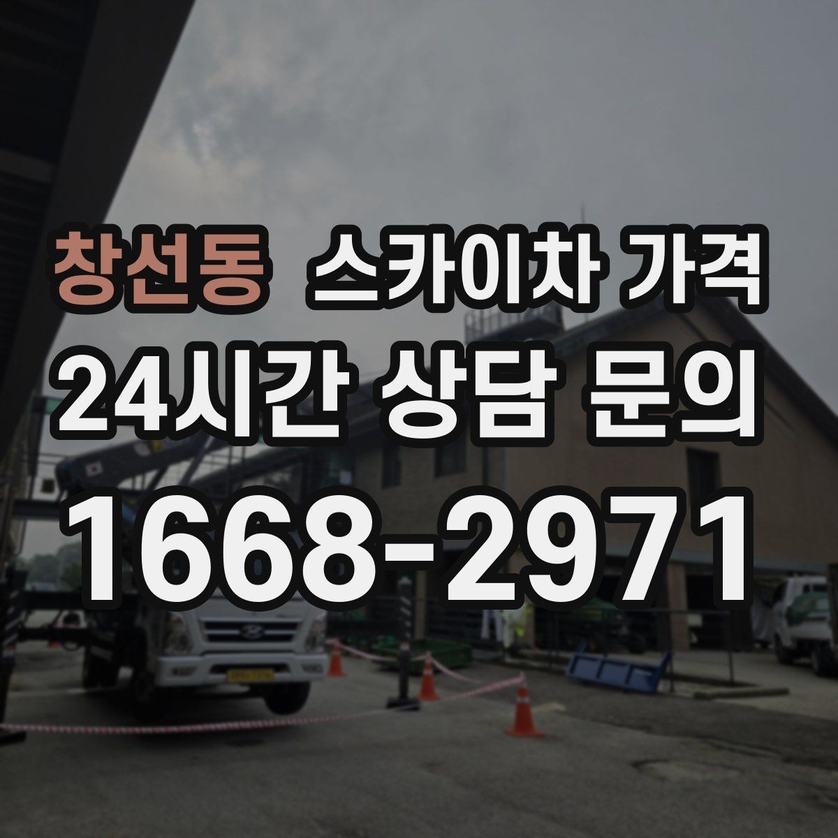 창선동 스카이차 가격 결국 '현장 조건'이 가격을 좌우합니다