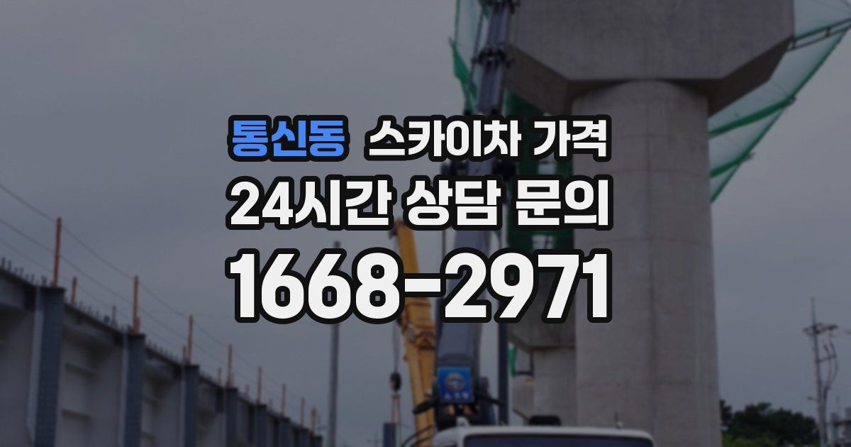 통신동 스카이차 가격