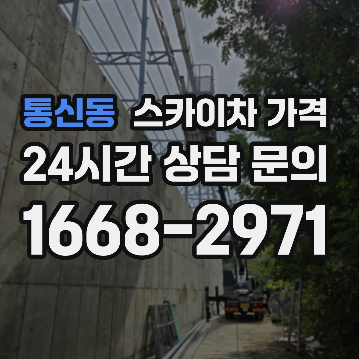 통신동 스카이차 가격