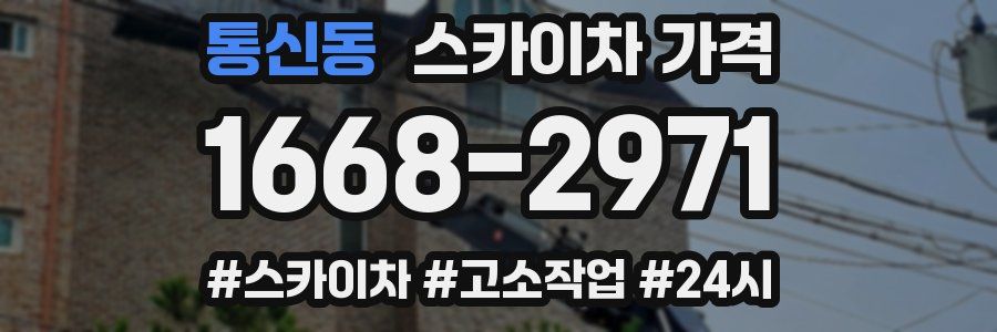 통신동 스카이차 가격