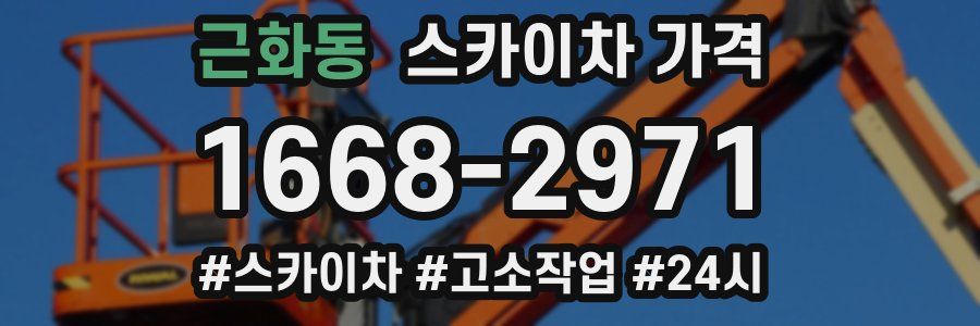 근화동 스카이차 가격