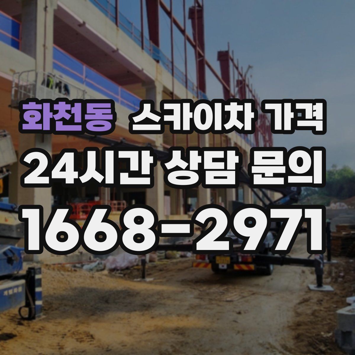 화천동 스카이차 가격 견적이 빨라지는 현장 정보 정리법