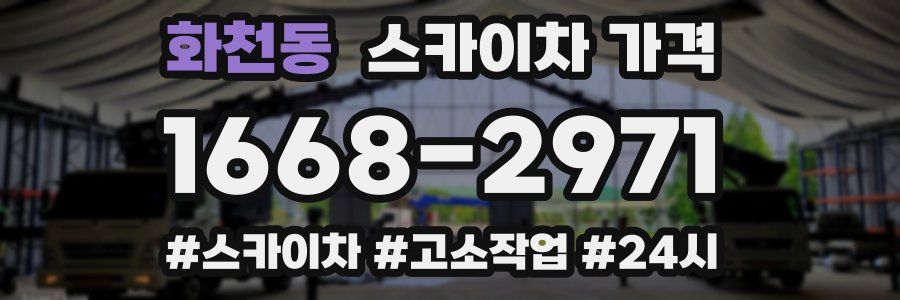 화천동 스카이차 가격