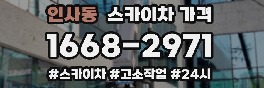 인사동 스카이차 가격