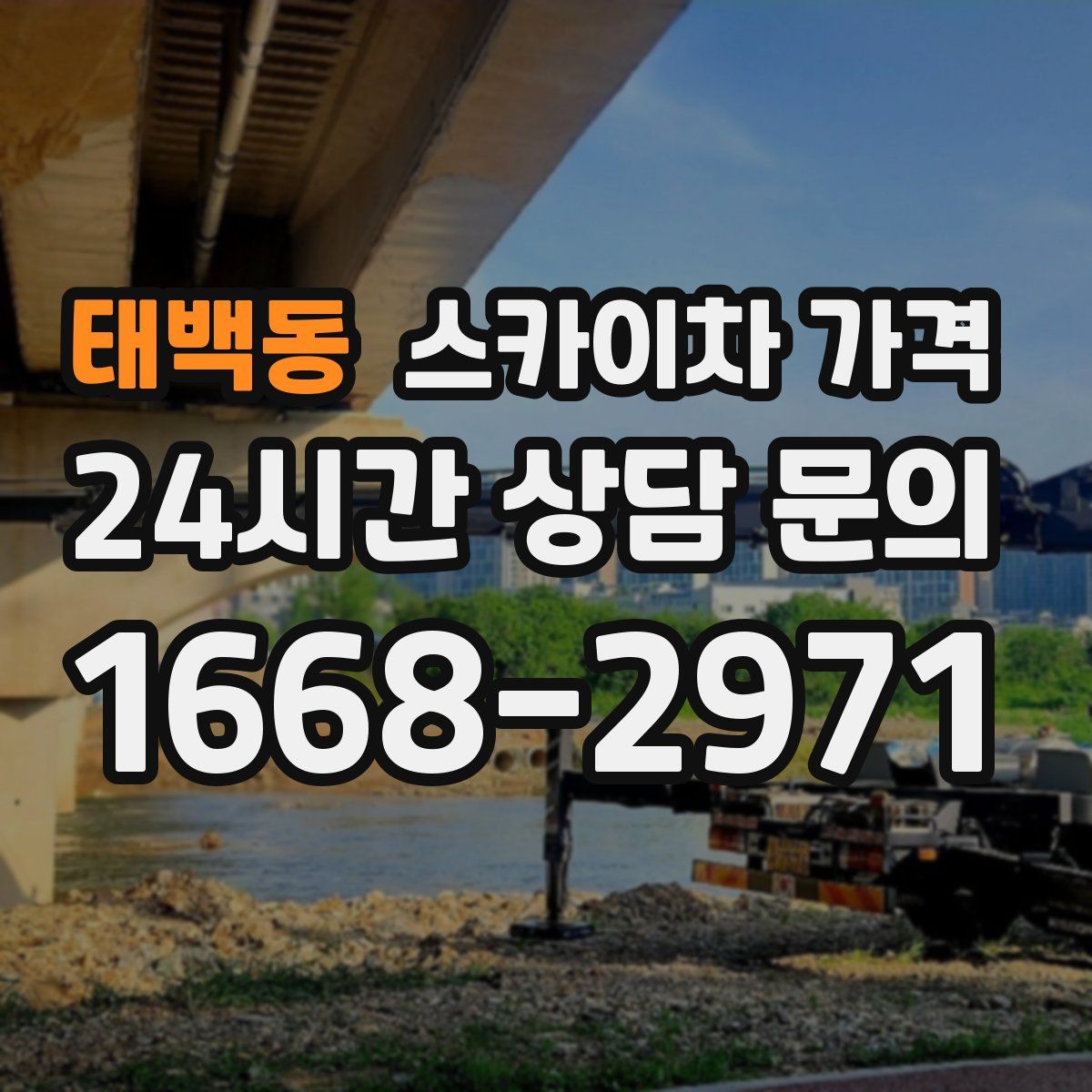 태백동 스카이차 가격