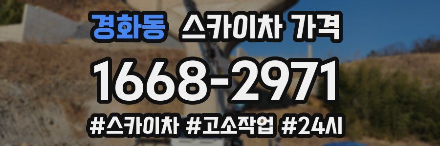 경화동 스카이차 가격