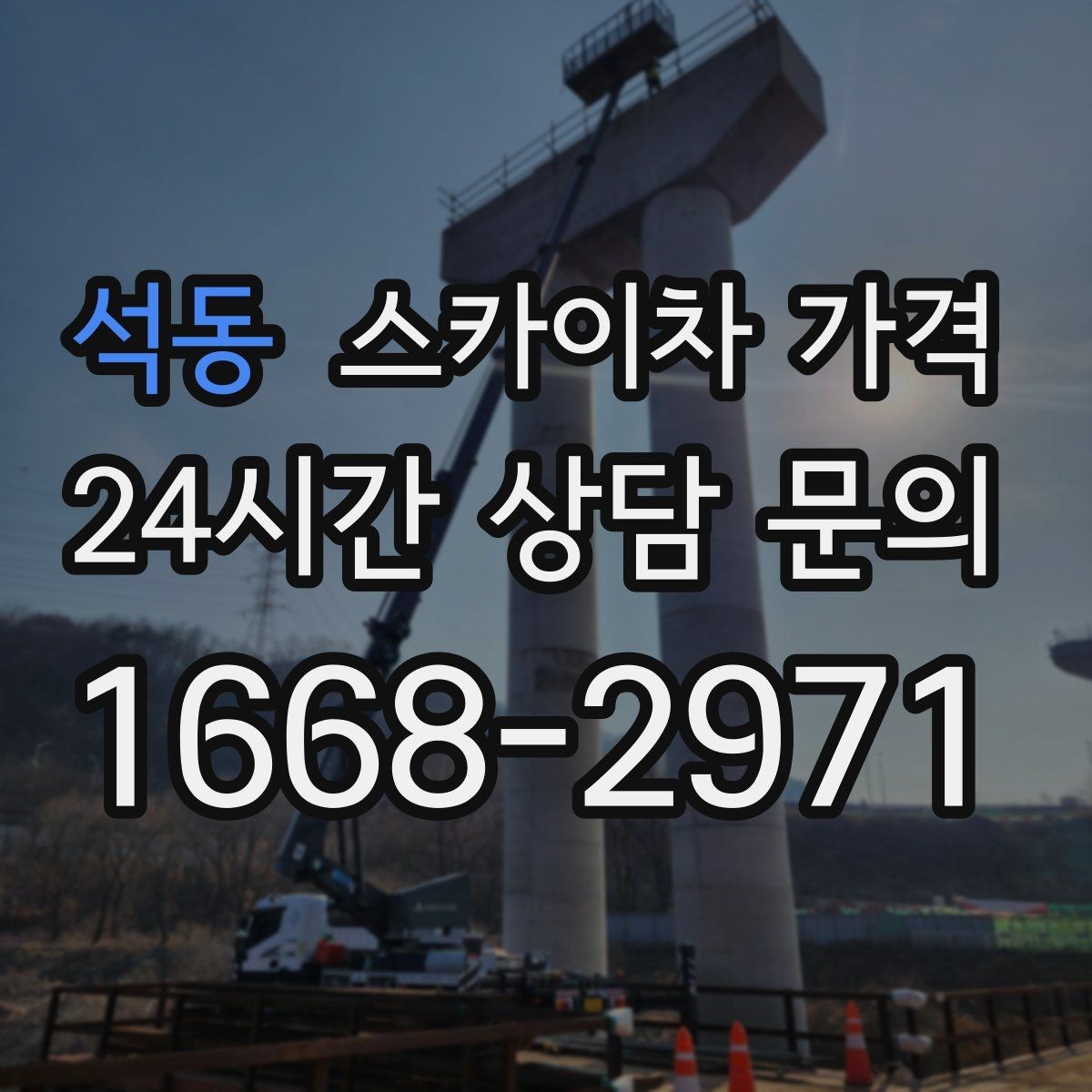 석동 스카이차 가격 작업 위치를 설명할 때 '앞면/뒷면'이 중요한 이유