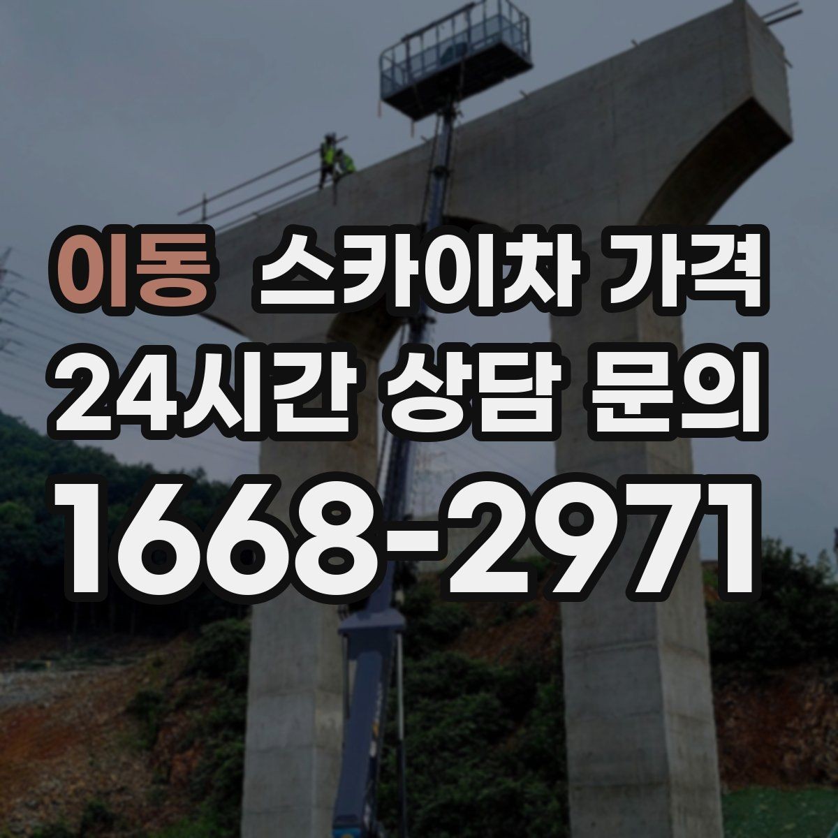 이동 스카이차 가격 실외기 위치에 따라 견적이 달라지는 이유