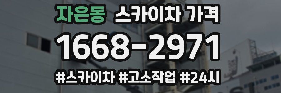 자은동 스카이차 가격