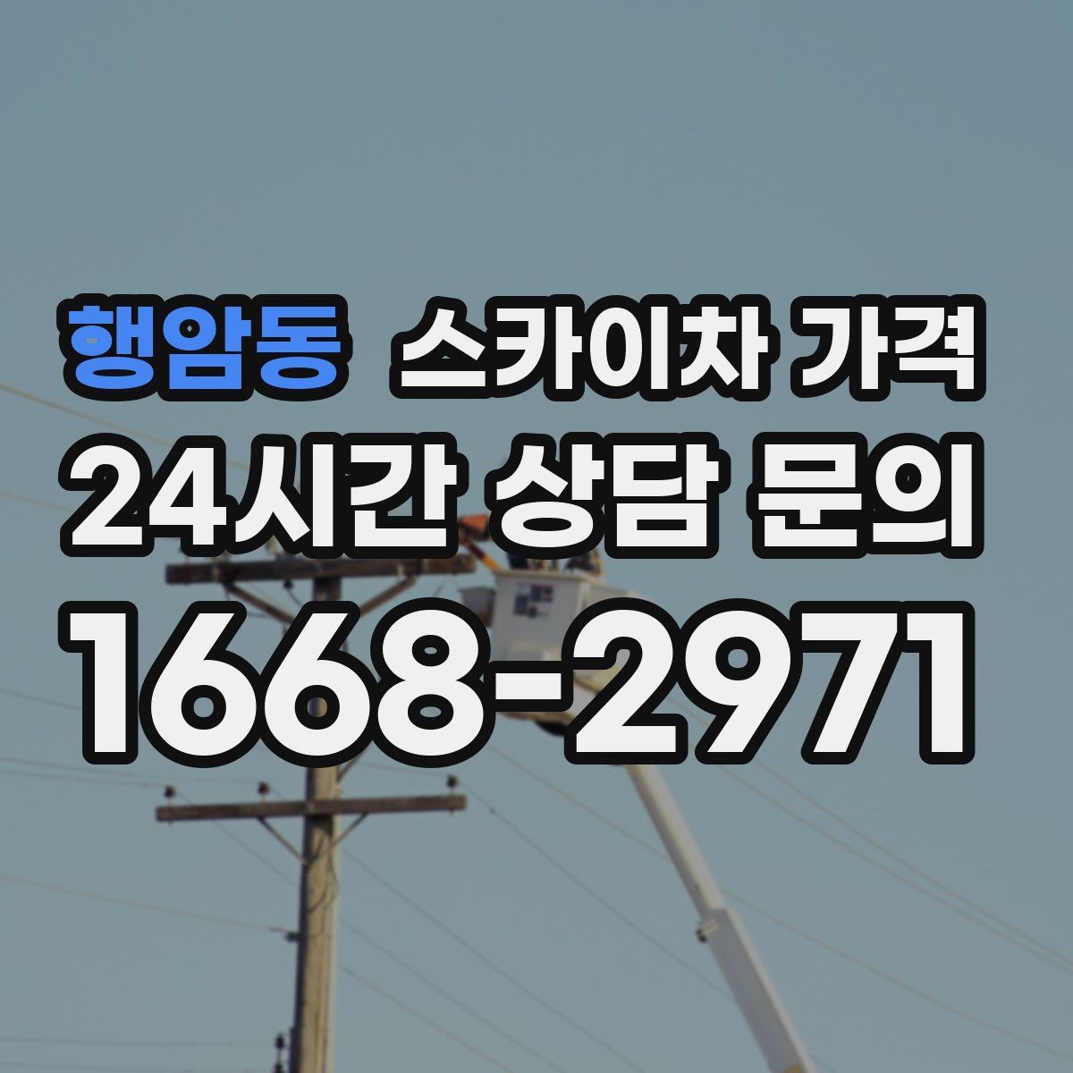 행암동 스카이차 가격 현장 도착 전에 준비하면 좋은 것 7가지