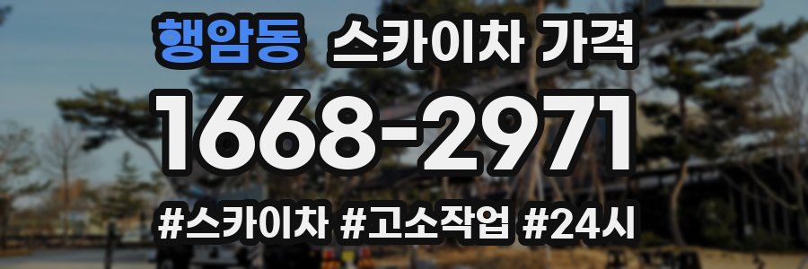 행암동 스카이차 가격