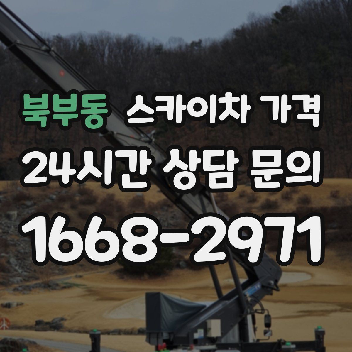 북부동 스카이차 가격 채널간판 설치 시 가격이 달라지는 요소