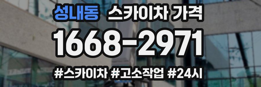 성내동 스카이차 가격