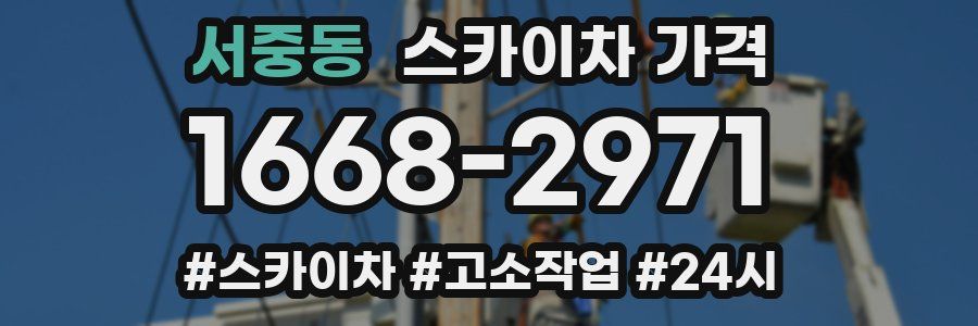 서중동 스카이차 가격