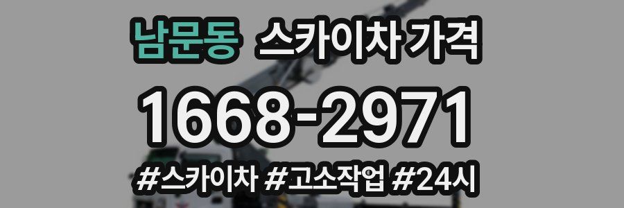 남문동 스카이차 가격