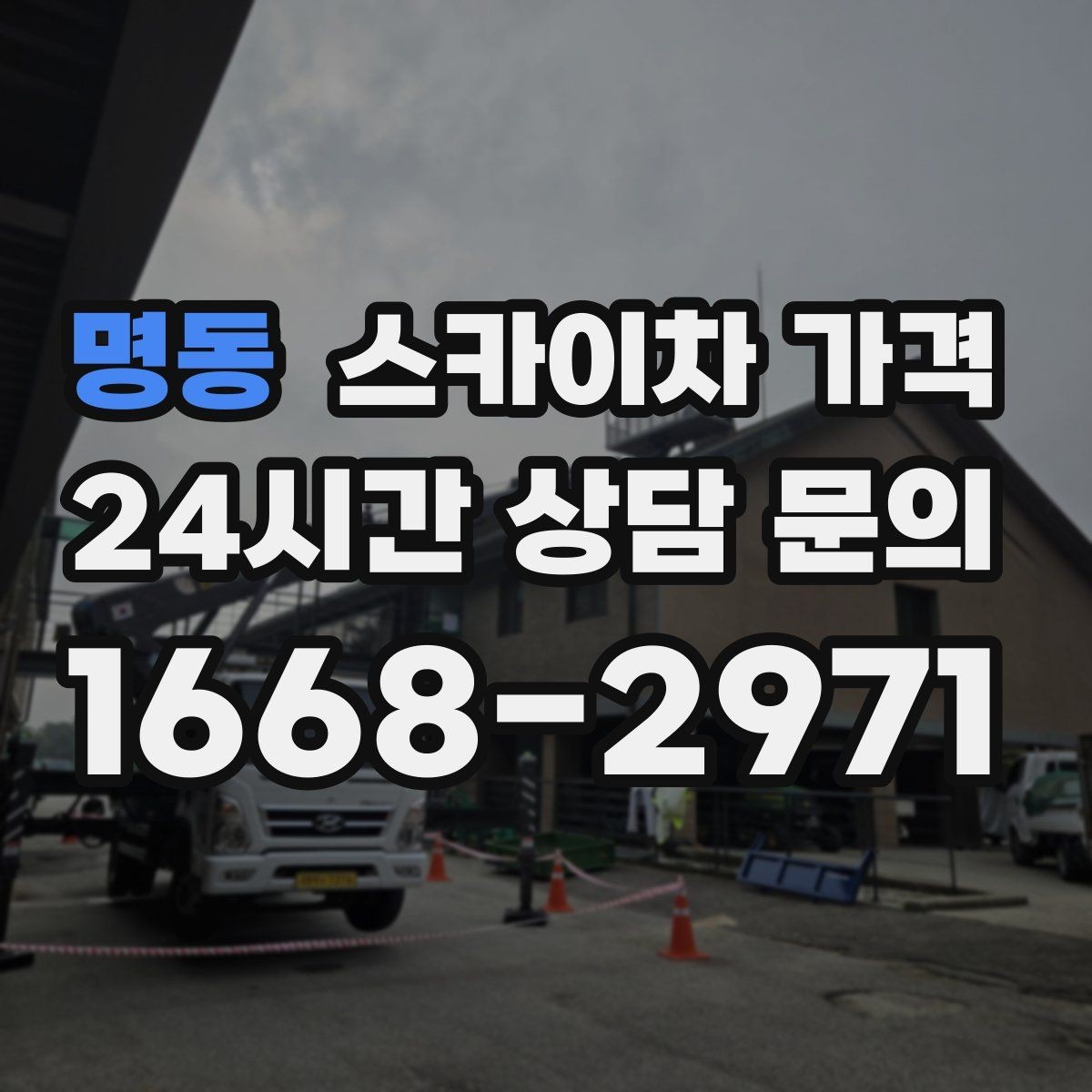 명동 스카이차 가격 외벽 크랙 보수 포함 시 달라지는 점