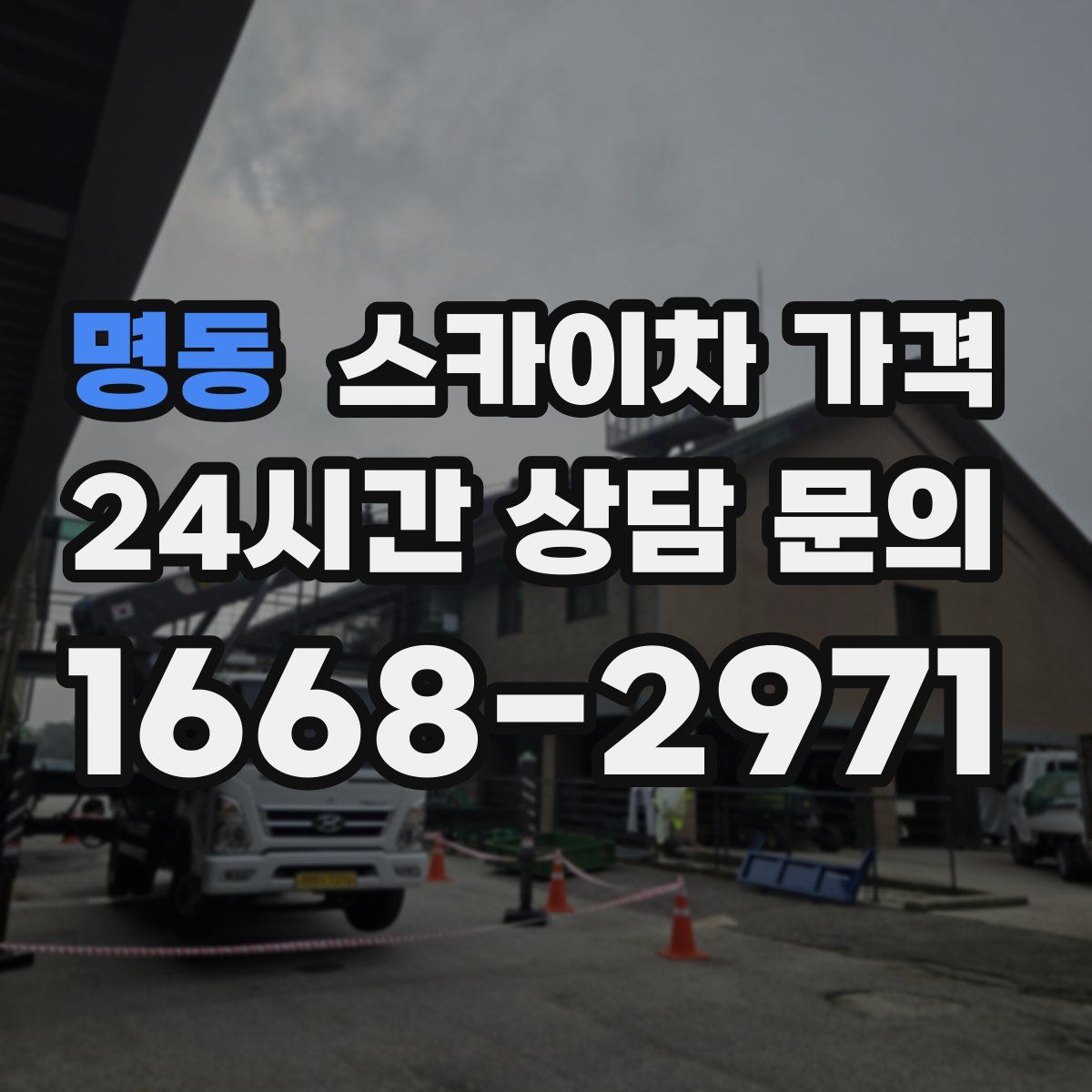 명동 스카이차 가격