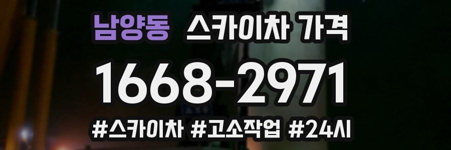 남양동 스카이차 가격