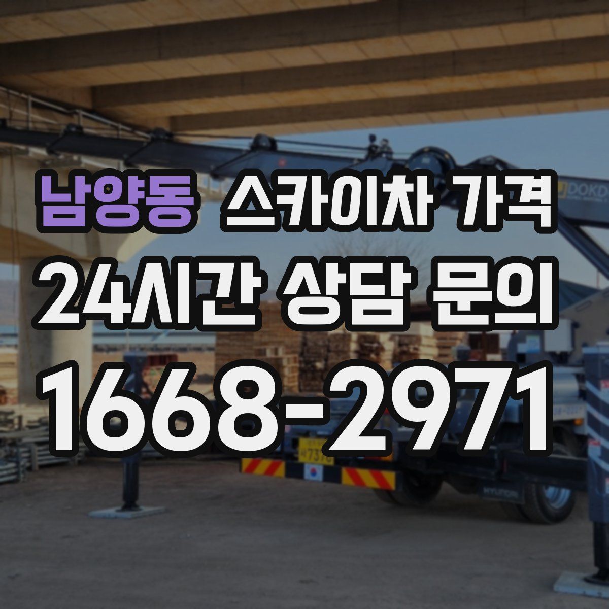 남양동 스카이차 가격