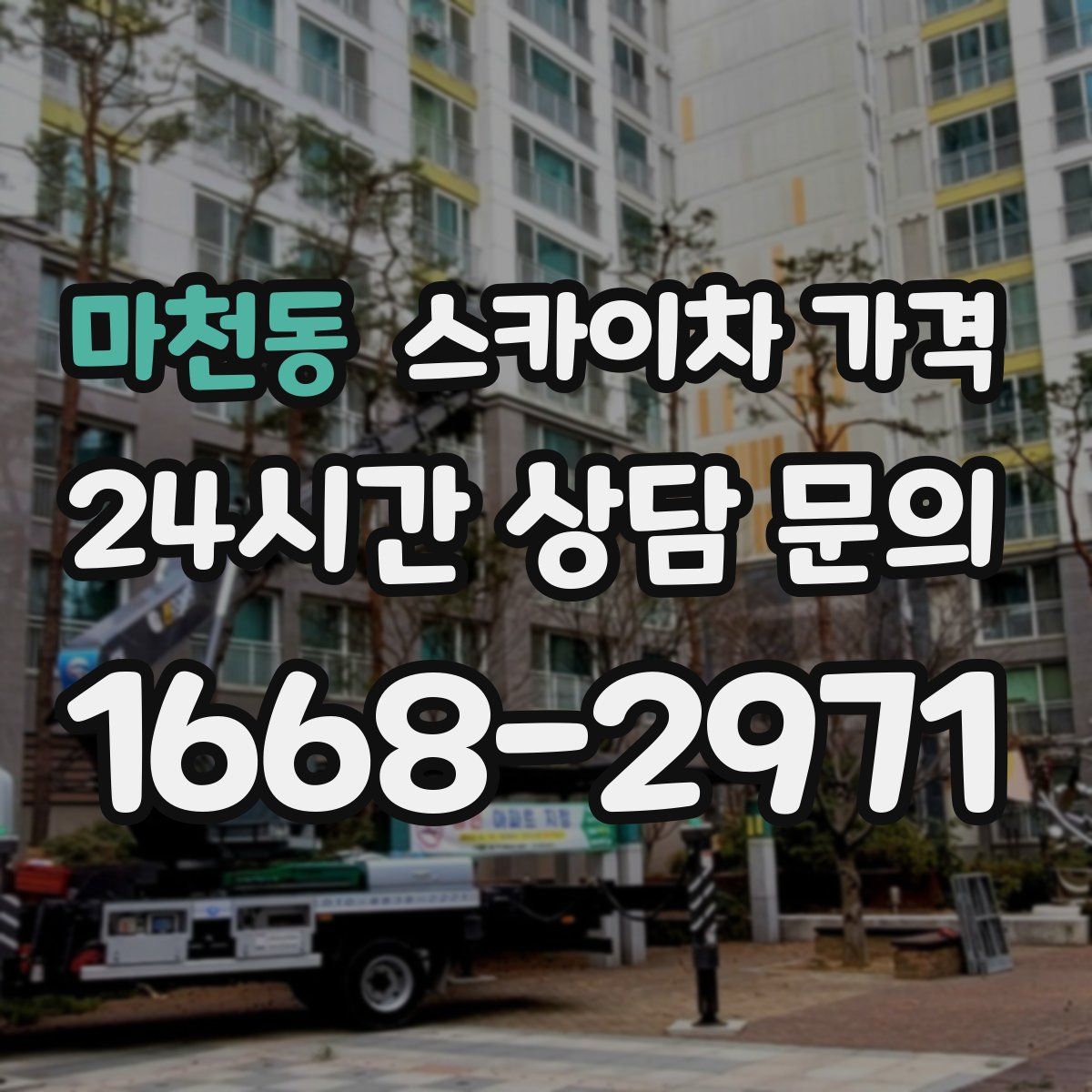 마천동 스카이차 가격