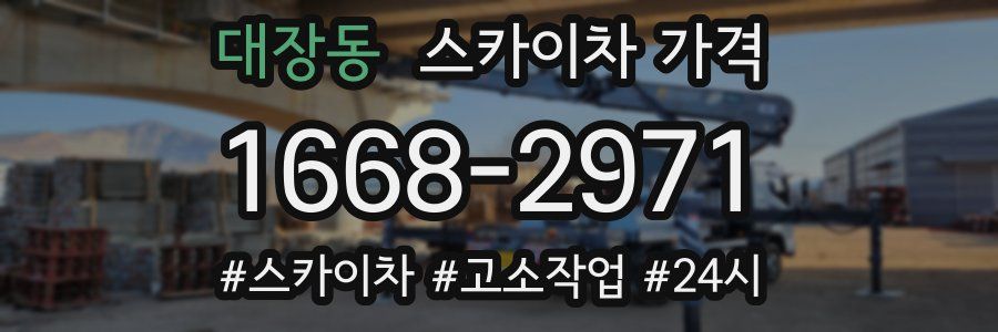 대장동 스카이차 가격