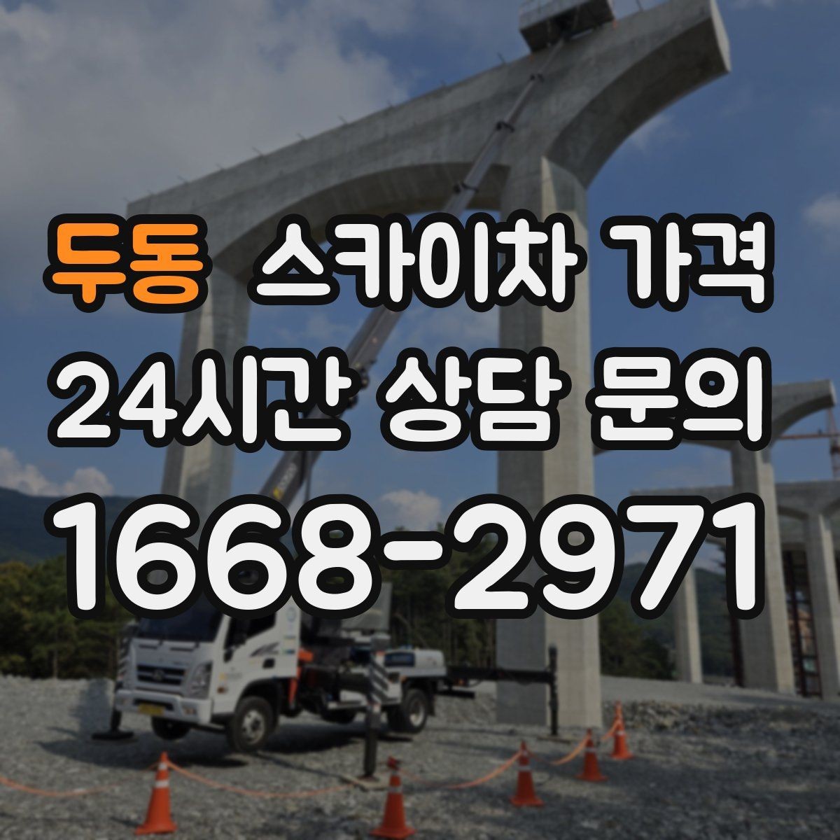 두동 스카이차 가격 통행량 많은 구간 작업의 현실적인 포인트