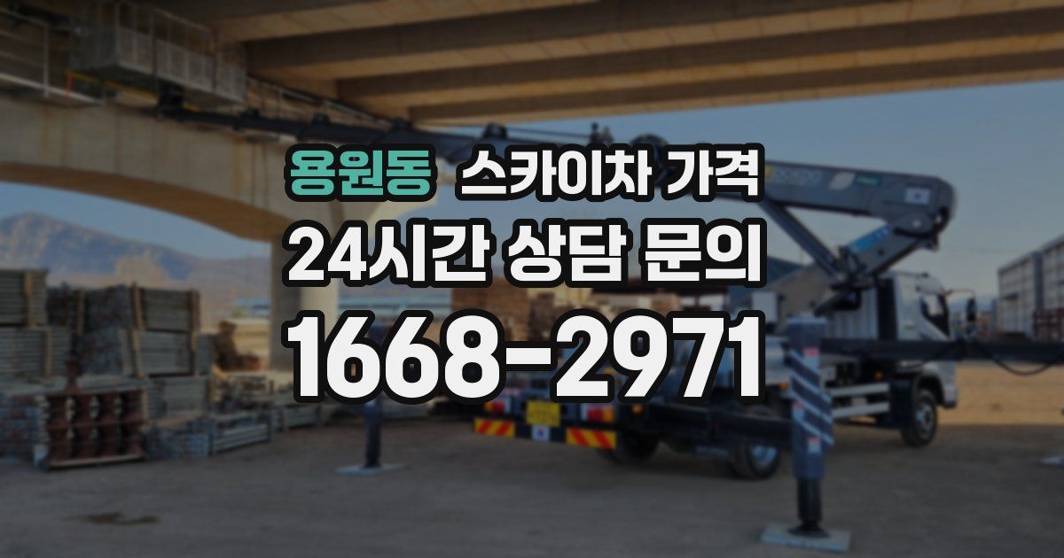 용원동 스카이차 가격